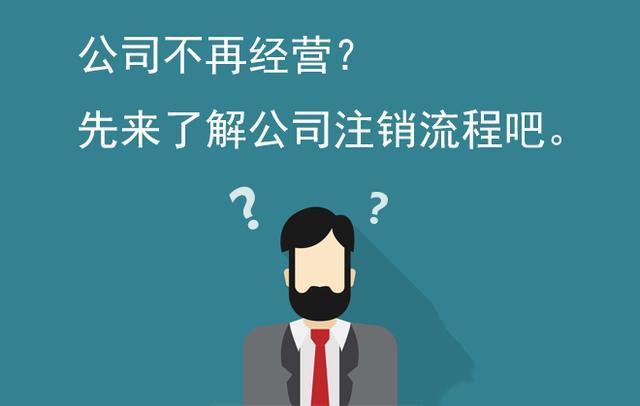 注銷公司 注銷公司