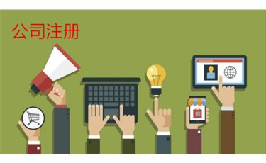 第一次注冊公司的人，有多少想法都是錯的？
