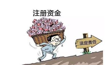 東莞注冊公司的注冊資金怎么填？ 注冊資金有什么風險？